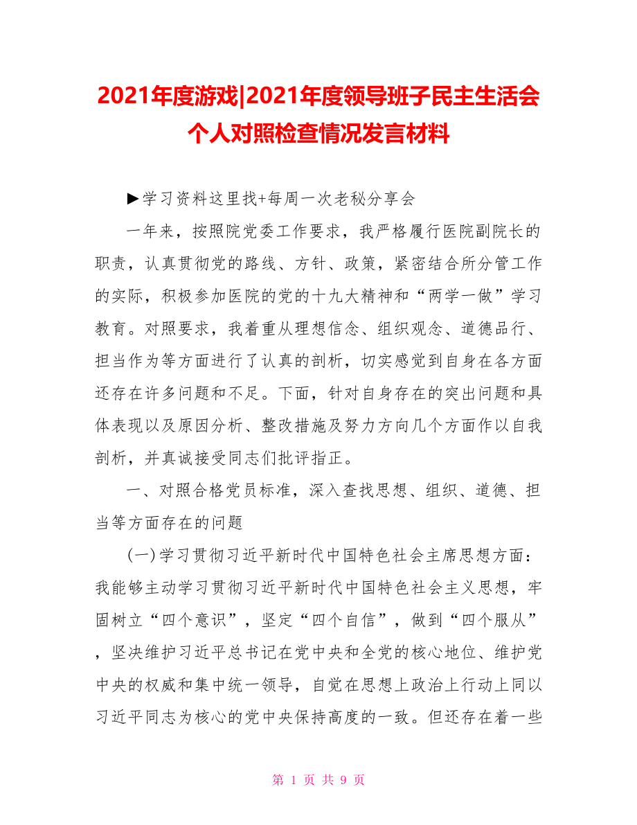 2021年度领导班子民主生活会个人对照检查情况发言材料.doc_第1页