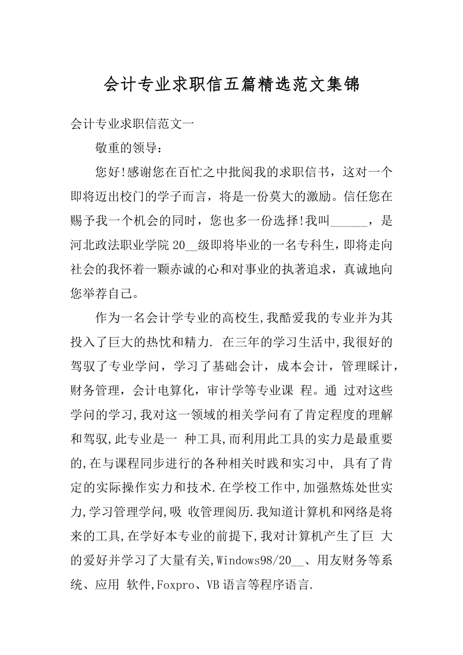 会计专业求职信五篇精选范文集锦例文.docx_第1页