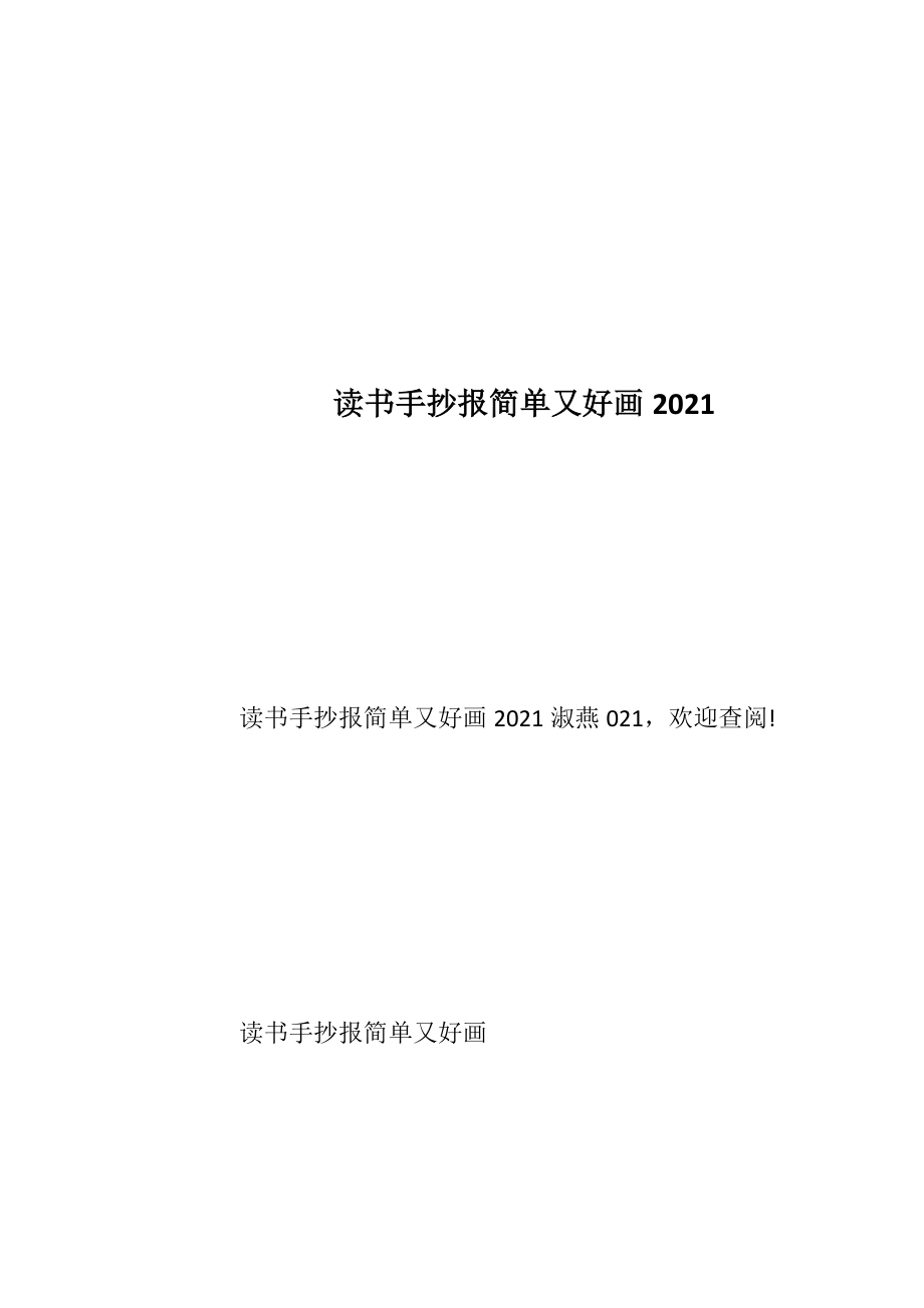 读书手抄报简单又好画2021.docx_第1页