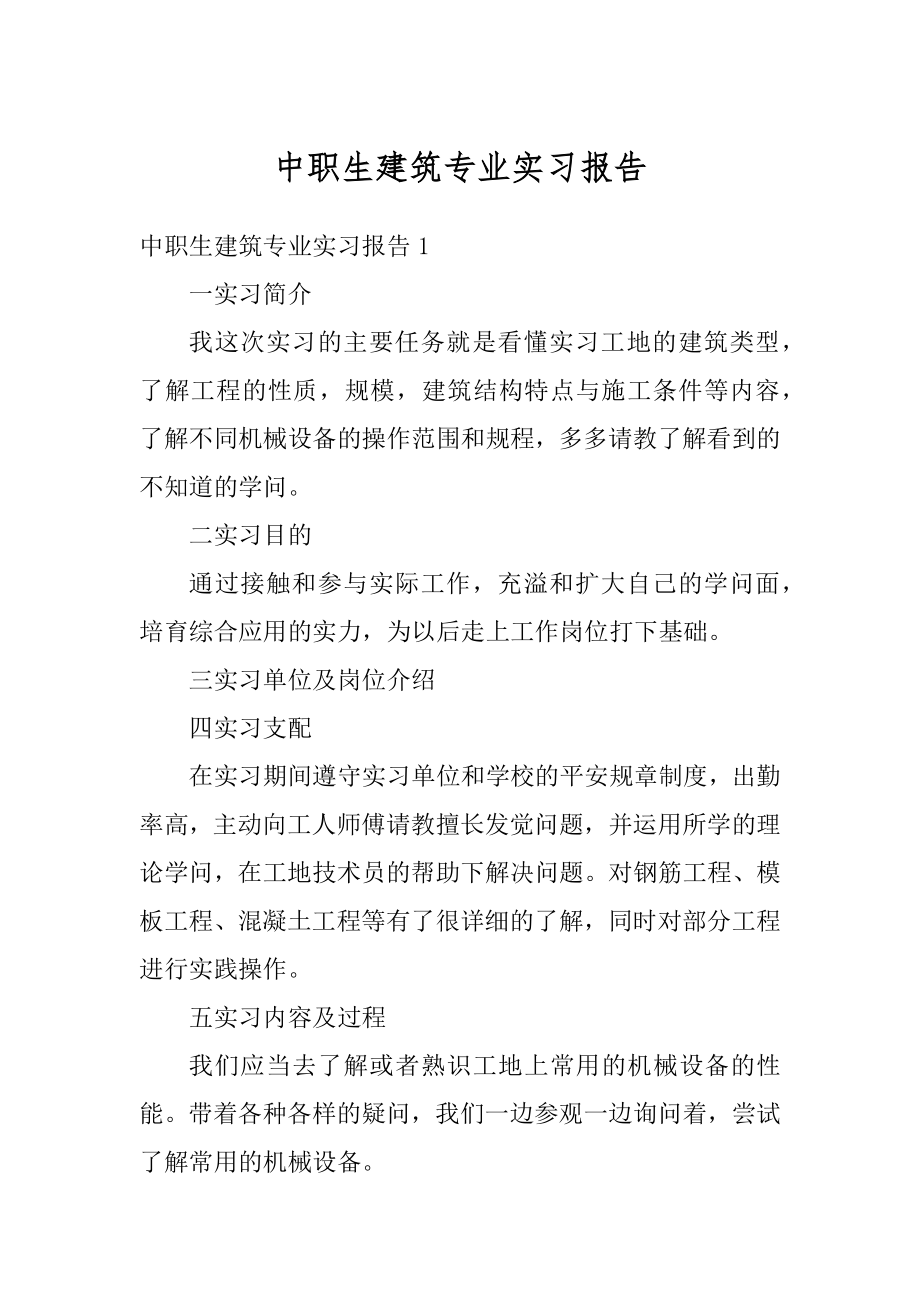 中职生建筑专业实习报告优质.docx_第1页