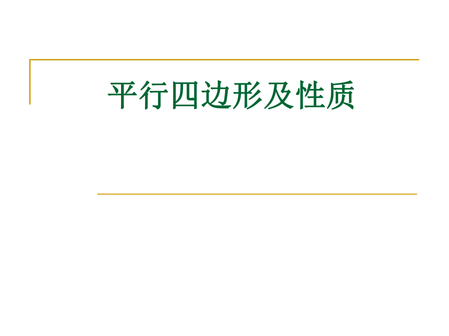 平行四边形的性质（一）ppt课件.ppt_第1页