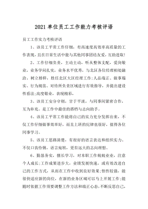 2021单位员工工作能力考核评语优质.docx