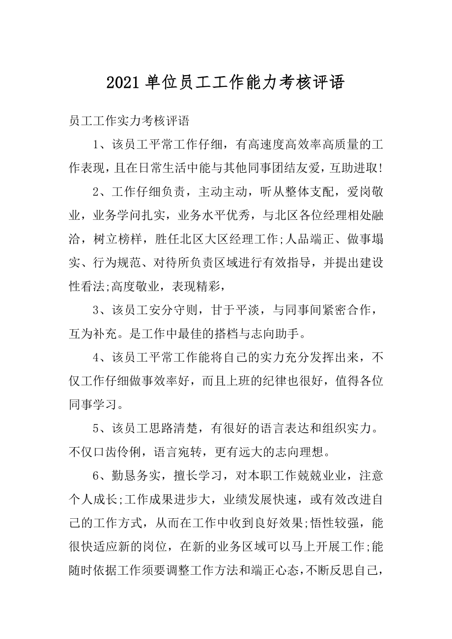 2021单位员工工作能力考核评语优质.docx_第1页