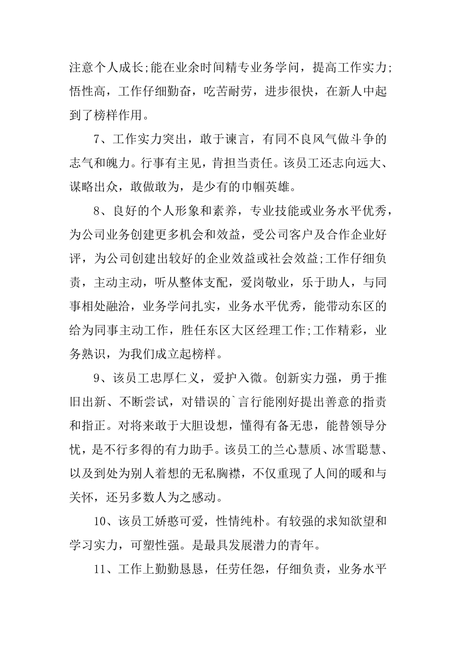 2021单位员工工作能力考核评语优质.docx_第2页