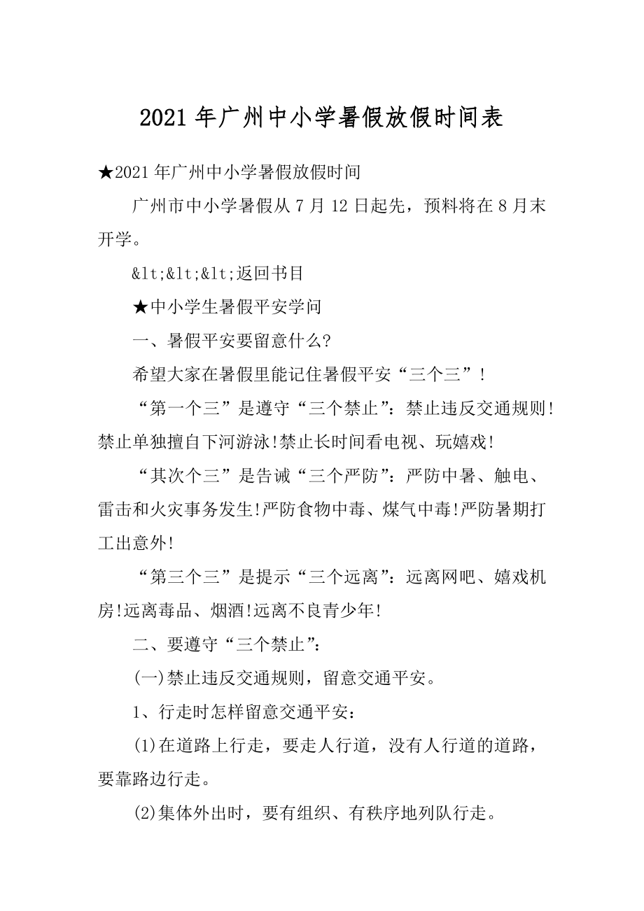 2021年广州中小学暑假放假时间表精编.docx_第1页