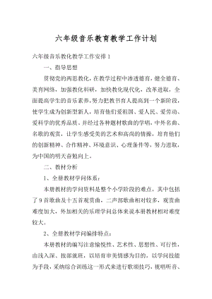 六年级音乐教育教学工作计划范例.docx