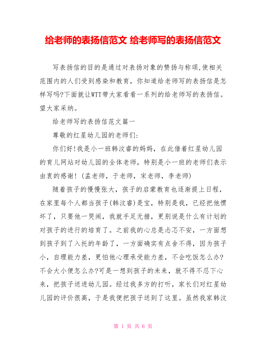 给老师的表扬信范文 给老师写的表扬信范文.doc_第1页