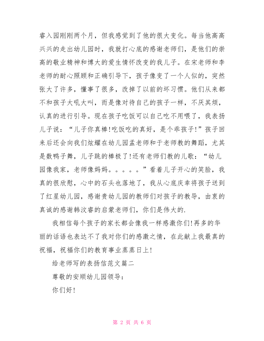 给老师的表扬信范文 给老师写的表扬信范文.doc_第2页