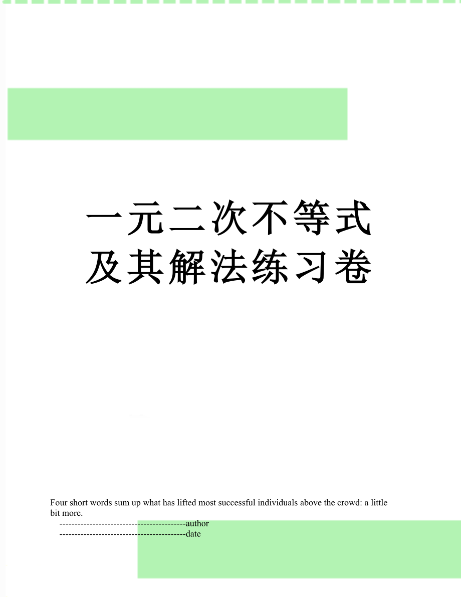 一元二次不等式及其解法练习卷.doc_第1页