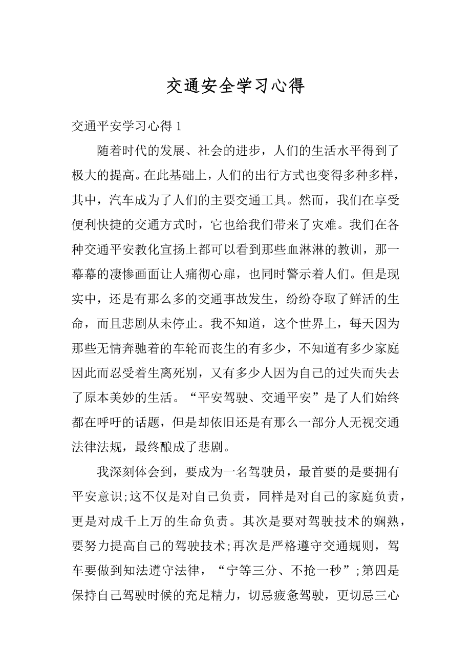 交通安全学习心得精选.docx_第1页