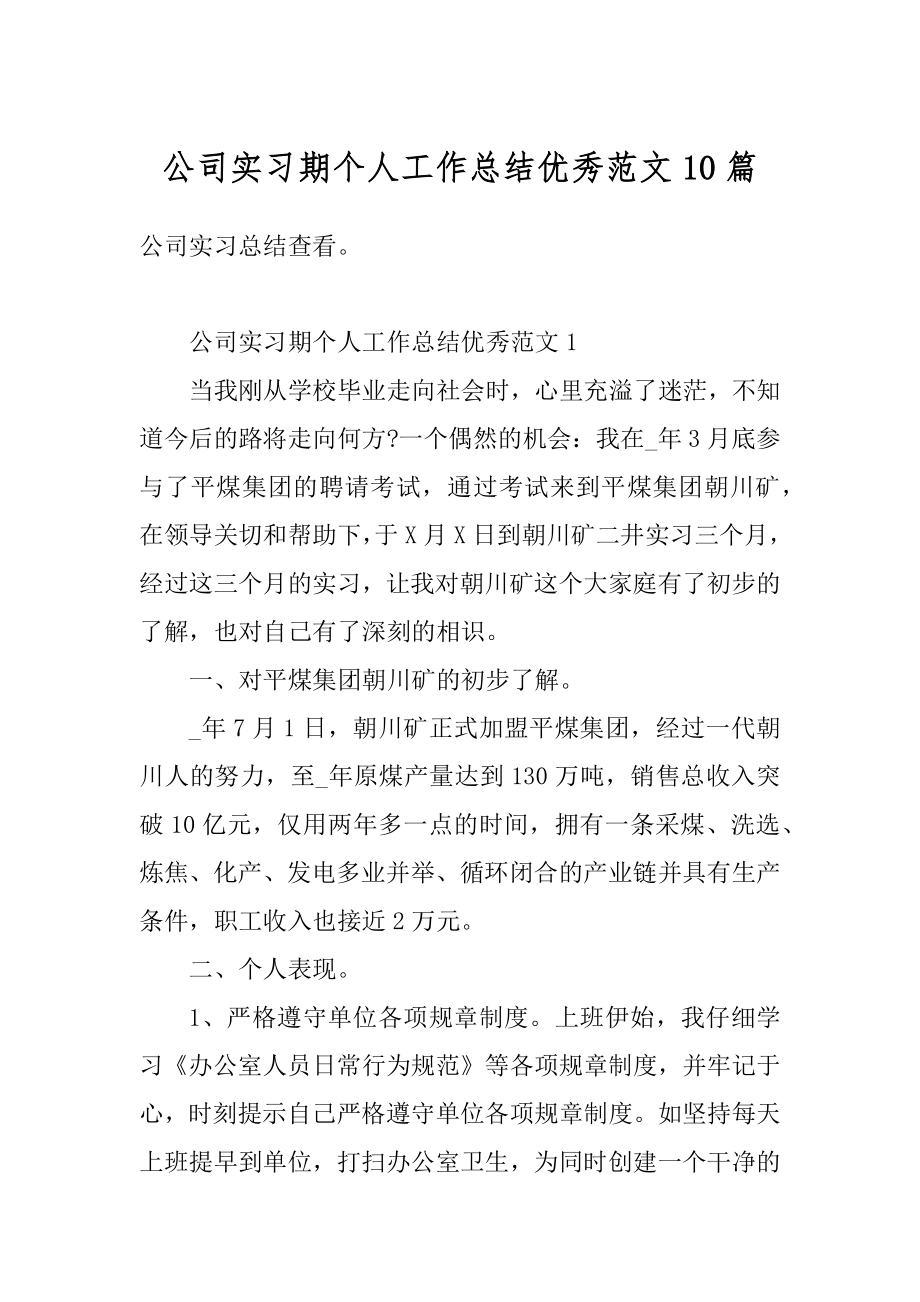 公司实习期个人工作总结优秀范文10篇优质.docx_第1页