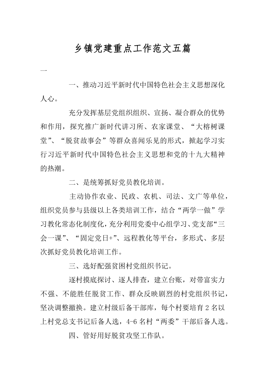 乡镇党建重点工作范文五篇精选.docx_第1页