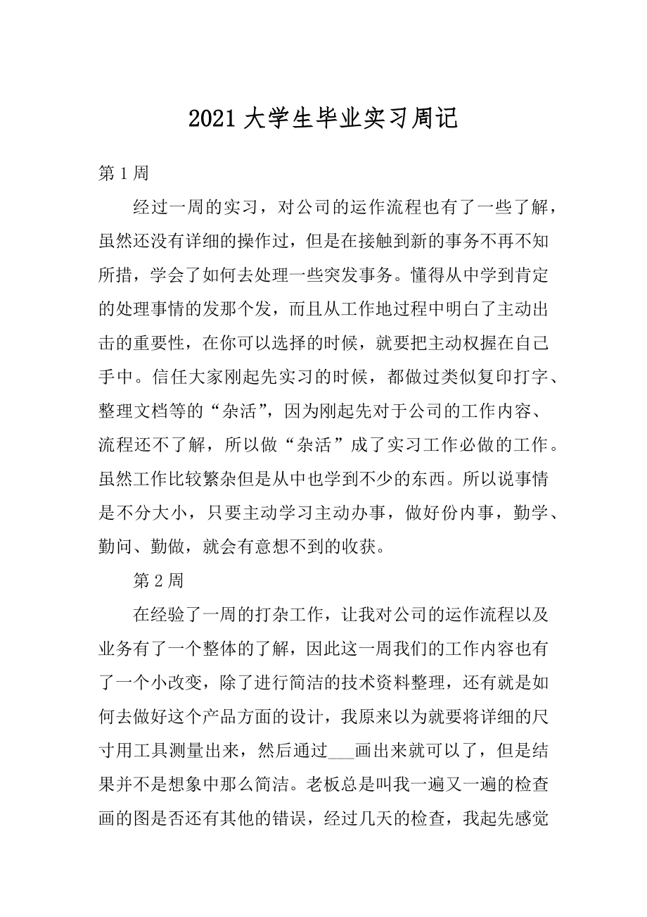 2021大学生毕业实习周记汇总.docx_第1页