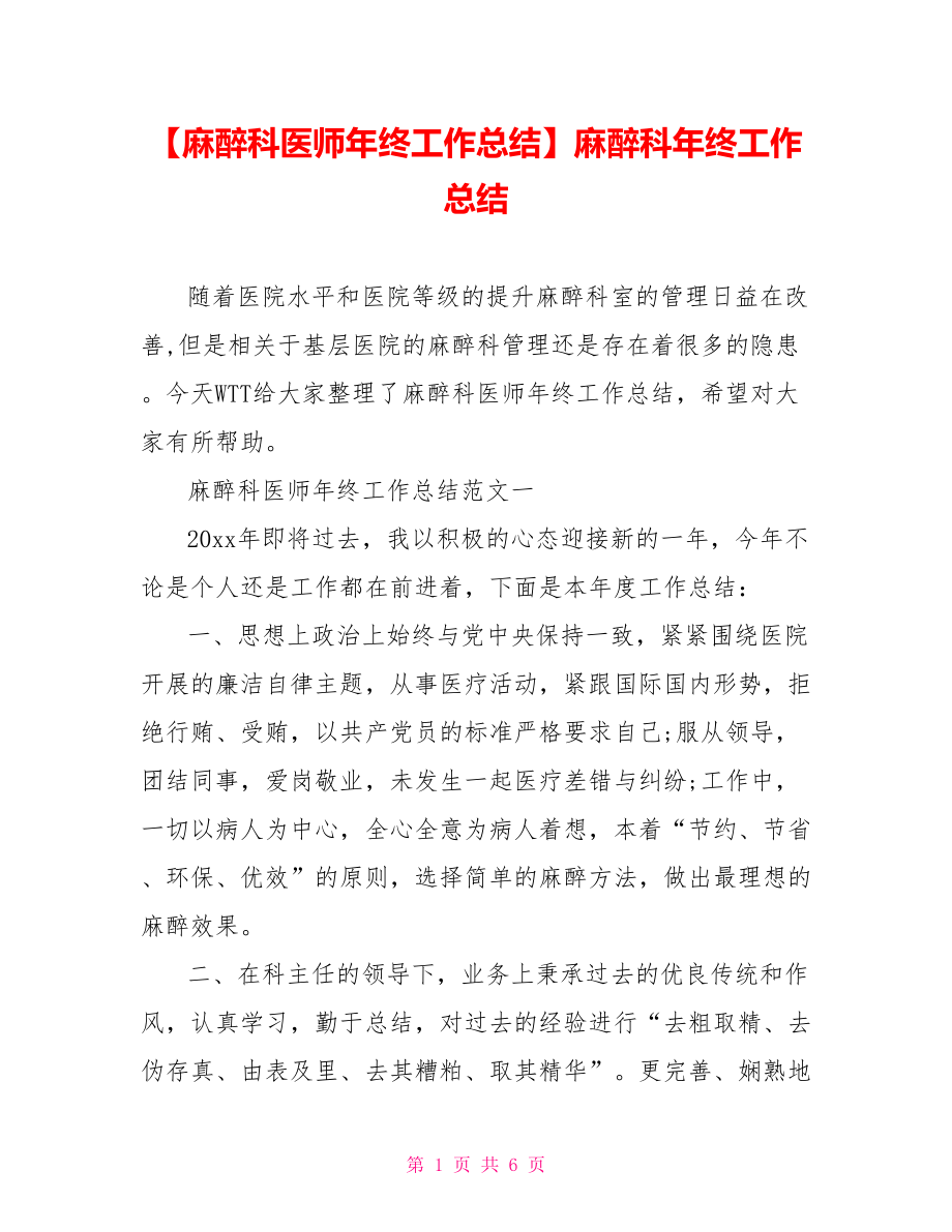 【麻醉科医师年终工作总结】麻醉科年终工作总结.doc_第1页