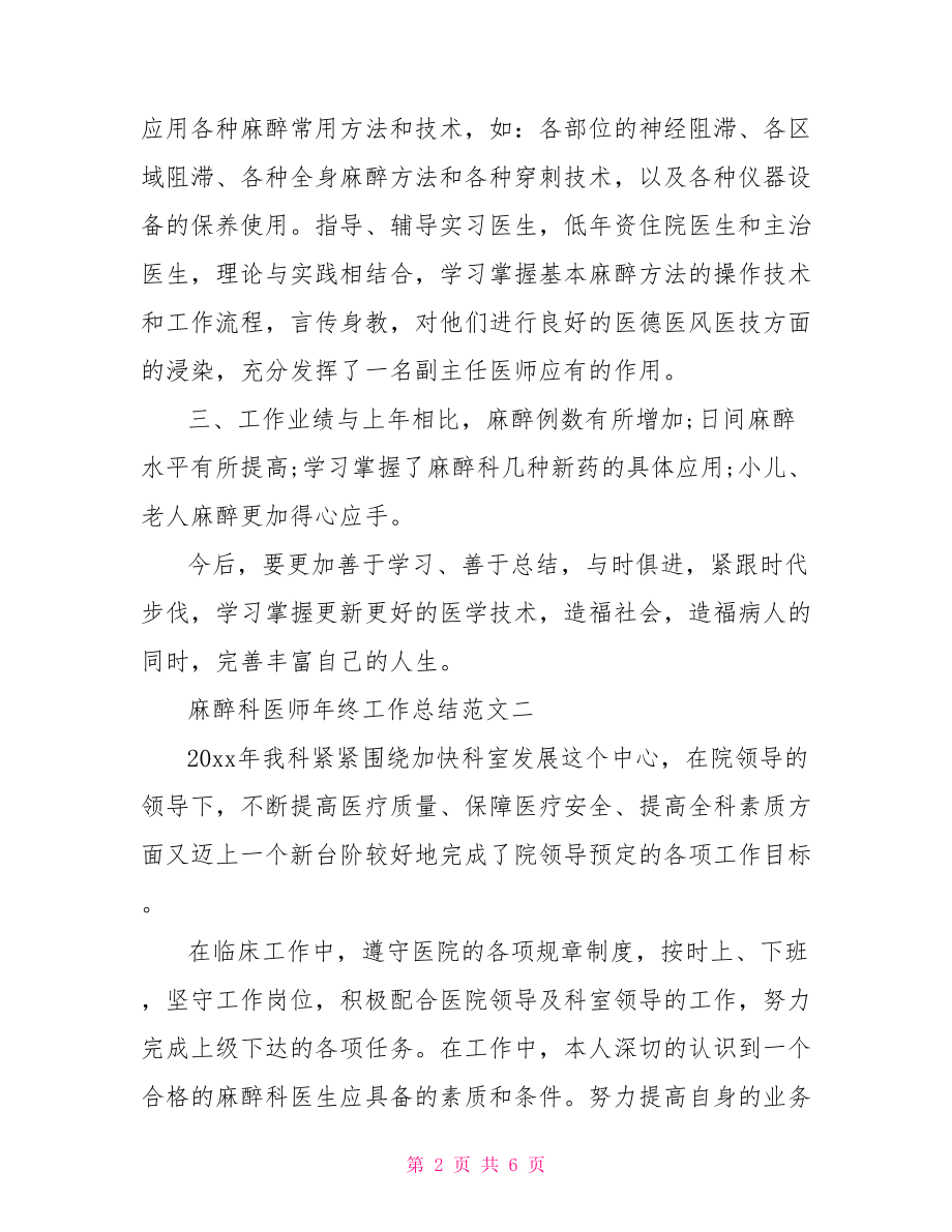 【麻醉科医师年终工作总结】麻醉科年终工作总结.doc_第2页