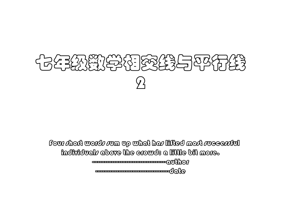 七年级数学相交线与平行线2.ppt_第1页