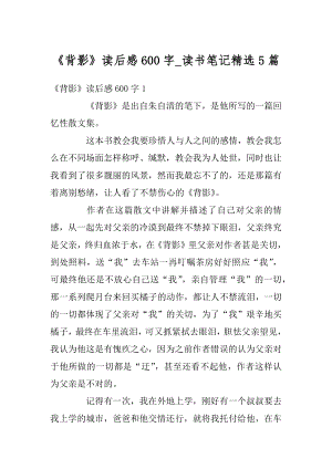 《背影》读后感600字_读书笔记精选5篇汇编.docx