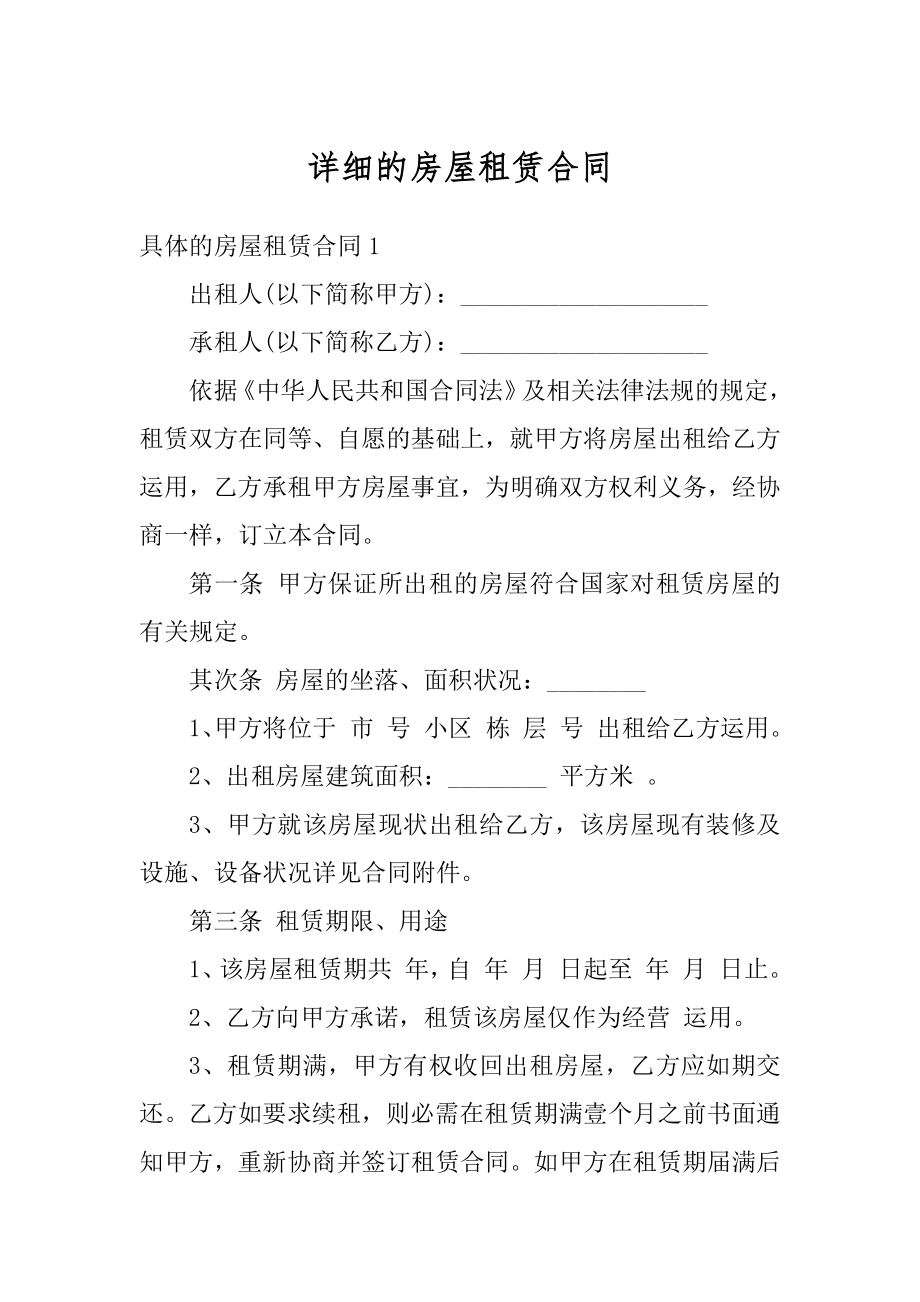 详细的房屋租赁合同范本.docx_第1页