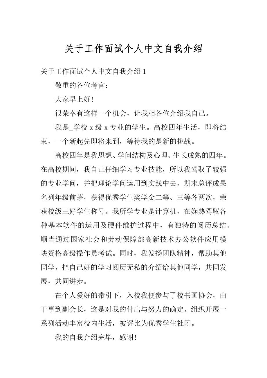 关于工作面试个人中文自我介绍精品.docx_第1页