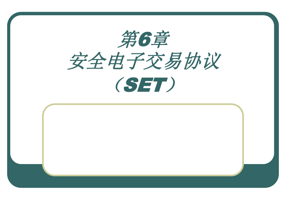 安全电子交易协议(SET)ppt课件.ppt_第1页