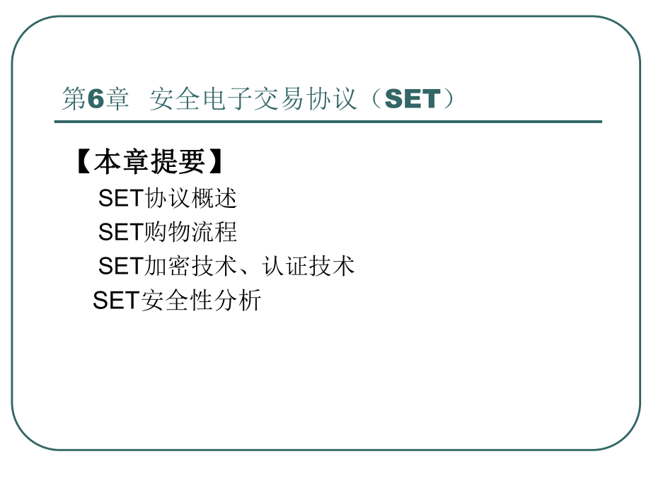 安全电子交易协议(SET)ppt课件.ppt_第2页