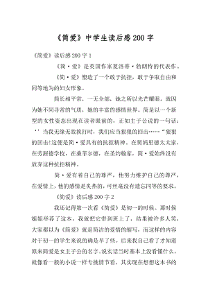 《简爱》中学生读后感200字优质.docx