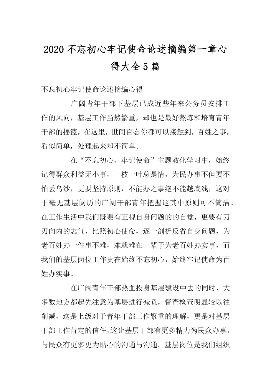 2020不忘初心牢记使命论述摘编第一章心得大全5篇精编.docx_第1页