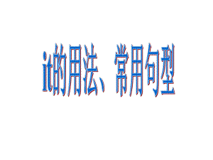 【语法强攻+教师整理】2016届高考英语总复习专题课件：it的用法、常用句型（共22张PPT）.ppt