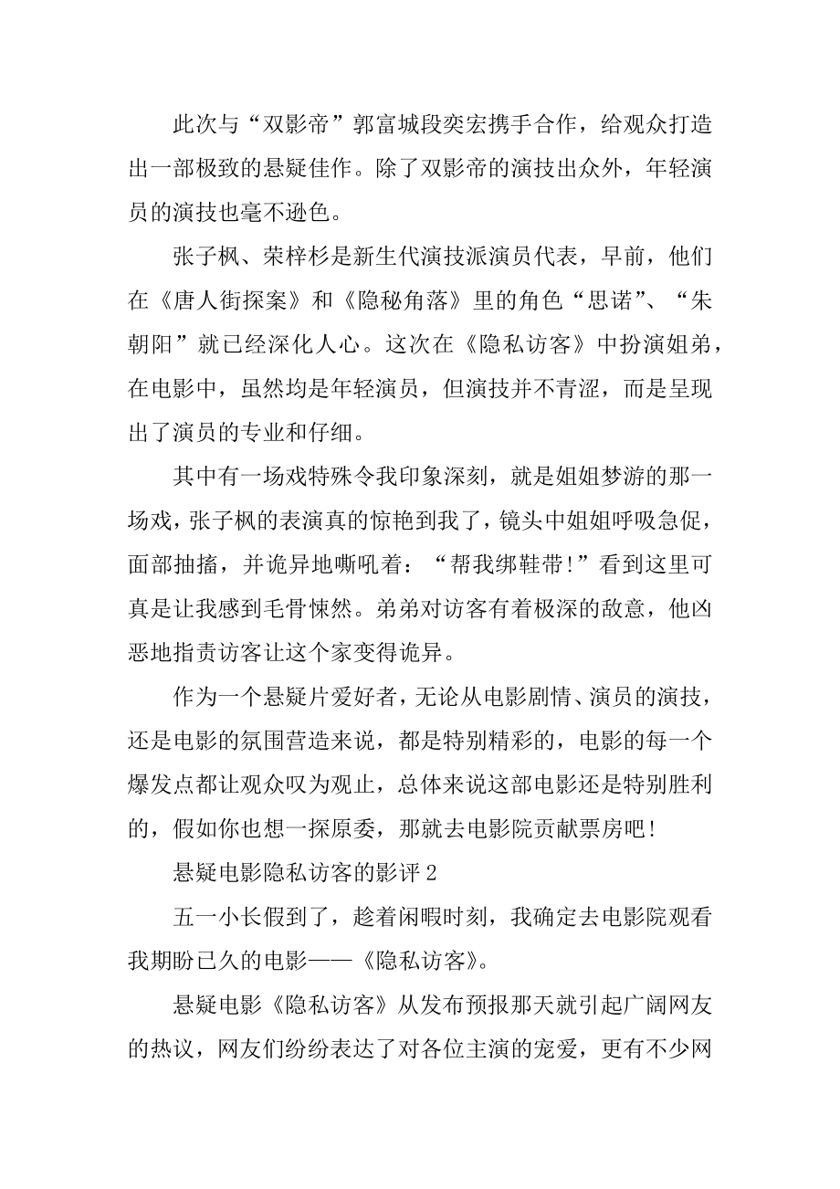 2021悬疑电影秘密访客的影评精编.docx_第2页