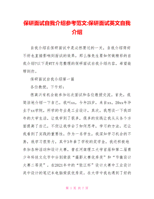 保研面试自我介绍参考范文-保研面试英文自我介绍.doc