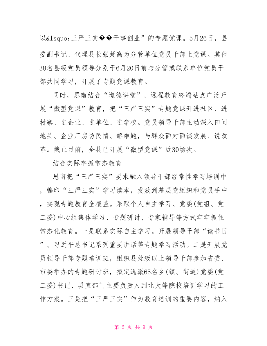 三严三实总结汇报材料.doc_第2页