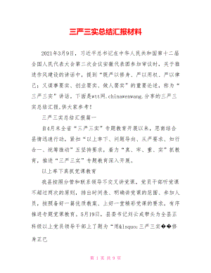 三严三实总结汇报材料.doc