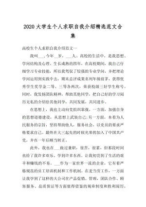 2020大学生个人求职自我介绍精选范文合集汇编.docx