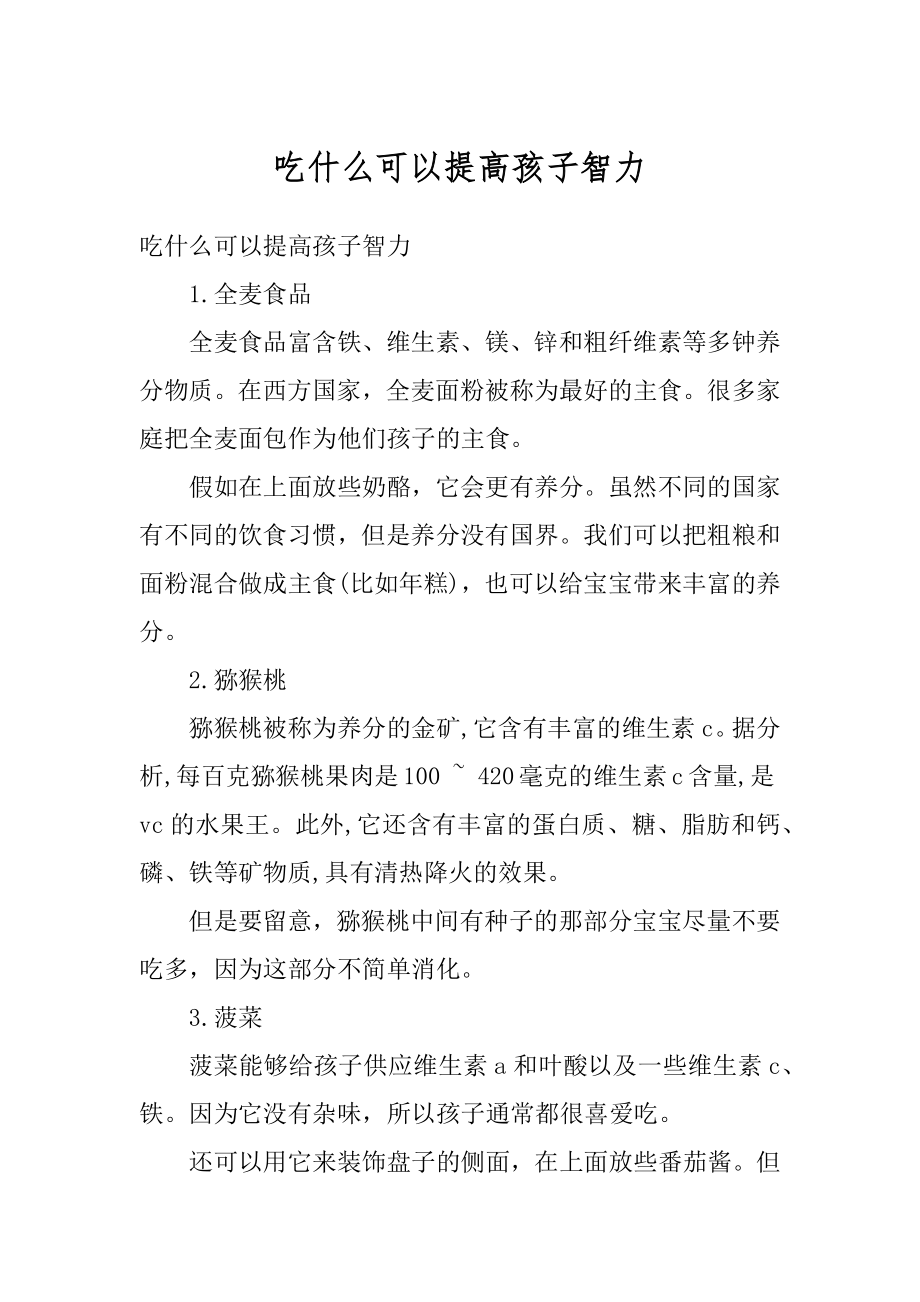 吃什么可以提高孩子智力优质.docx_第1页