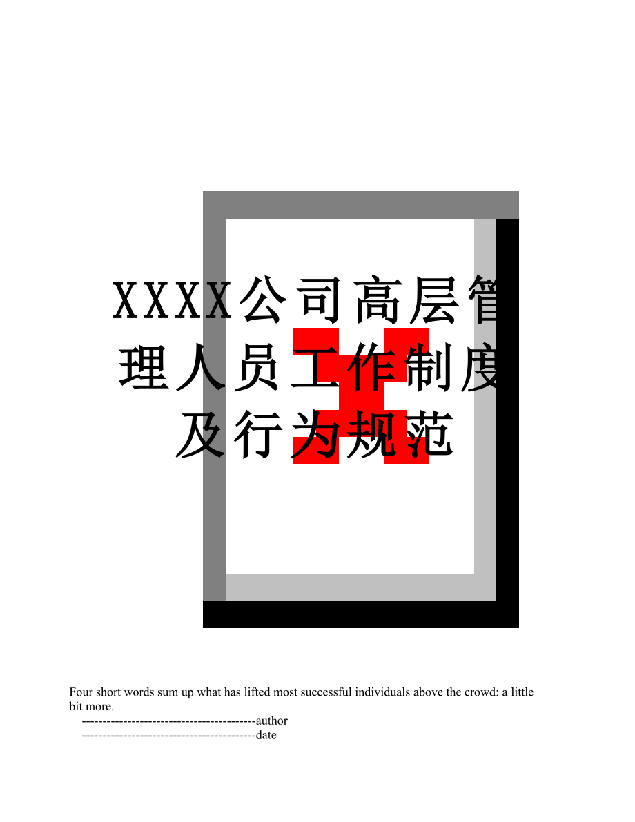 XXXX公司高层管理人员工作制度及行为规范.doc_第1页