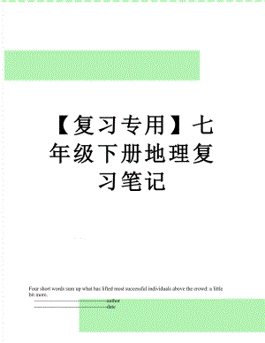 【复习专用】七年级下册地理复习笔记.doc