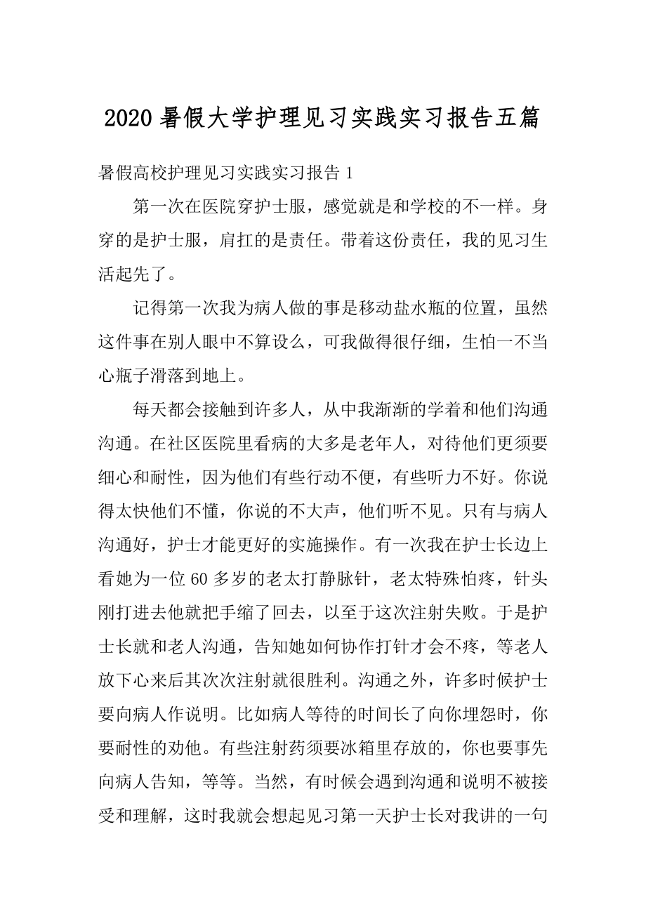 2020暑假大学护理见习实践实习报告五篇优质.docx_第1页