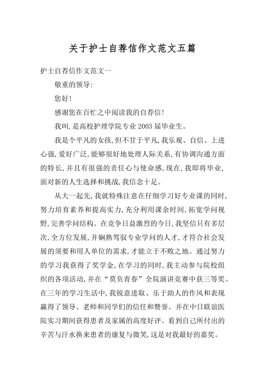 关于护士自荐信作文范文五篇范文.docx_第1页