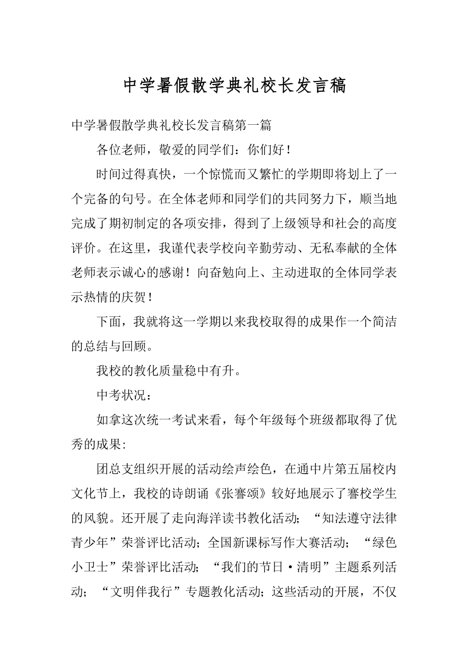 中学暑假散学典礼校长发言稿范文.docx_第1页