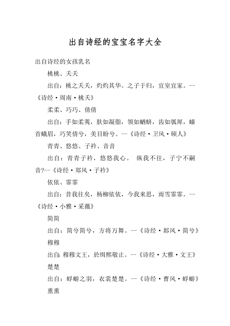 出自诗经的宝宝名字大全汇总.docx_第1页