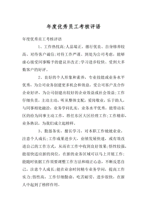 年度优秀员工考核评语范文.docx