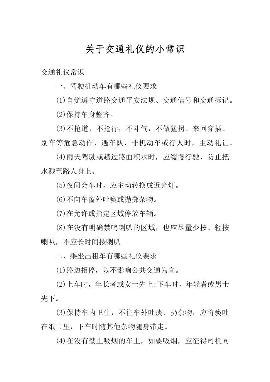 关于交通礼仪的小常识例文.docx_第1页