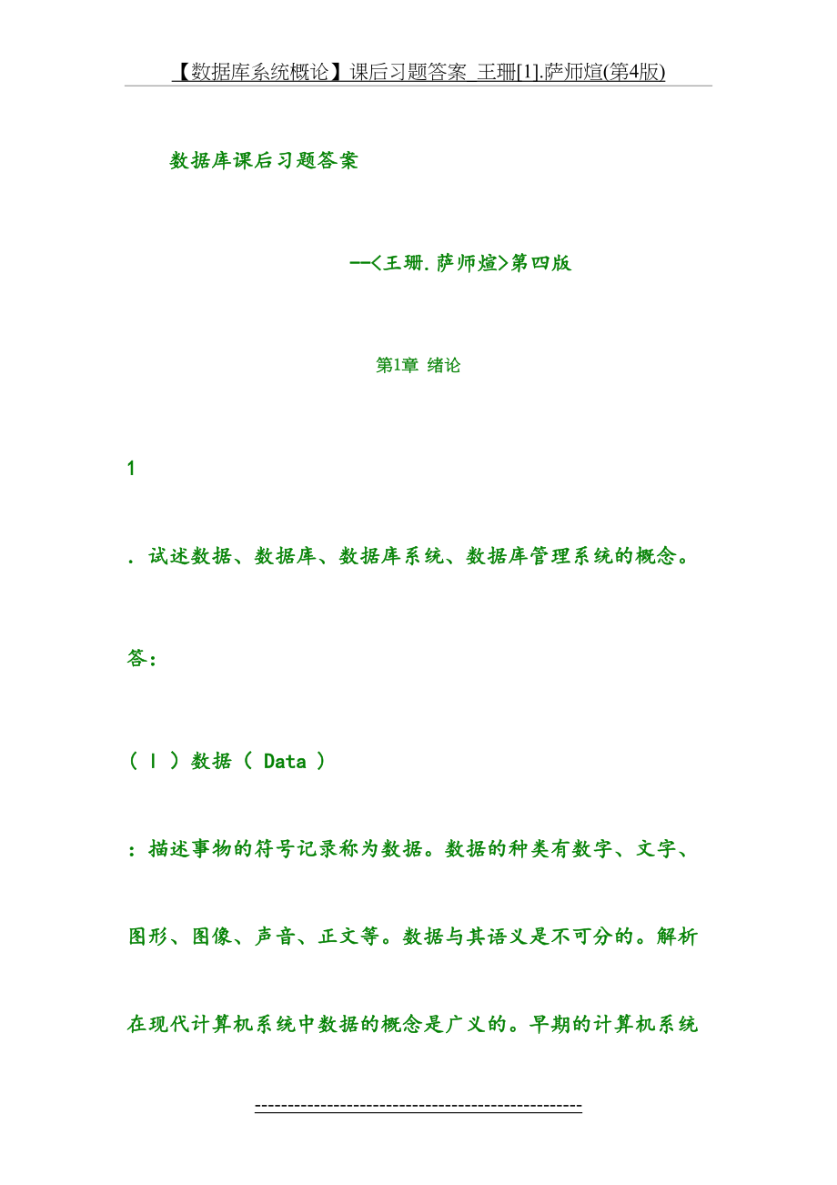 【数据库系统概论】课后习题答案_王珊[1].萨师煊(第4版).doc_第2页