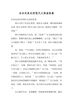 向东还是向西现代文阅读答案最新.docx