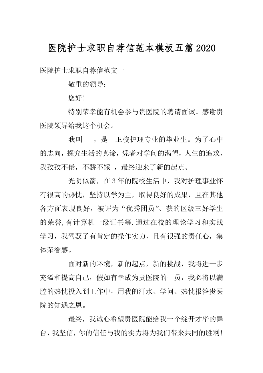 医院护士求职自荐信范本模板五篇优质.docx_第1页