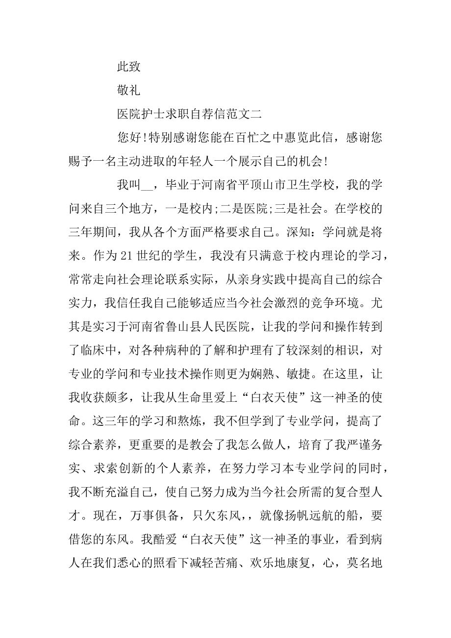 医院护士求职自荐信范本模板五篇优质.docx_第2页