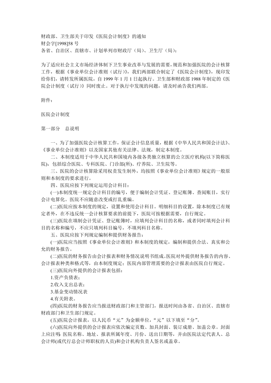 医院财务会计制度.docx_第1页