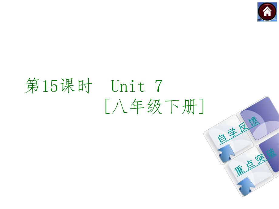 【2015中考复习方案】（译林牛津版·全国）2015届九年级英语复习课件（自学反馈+重点突破）：第15课时　Unit+7++[八年级下册]（共41张PPT）.ppt_第1页