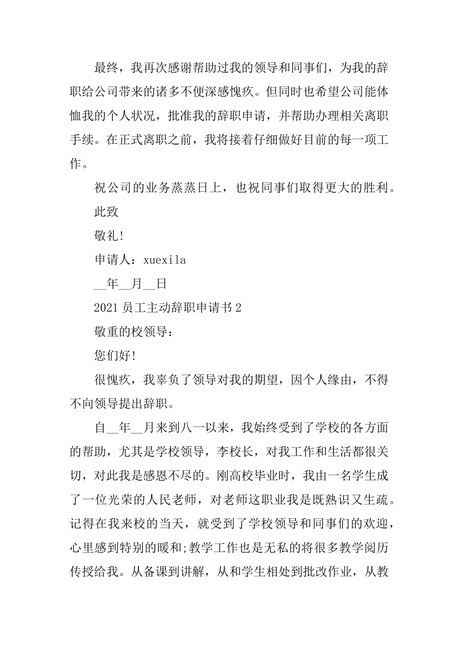 2021员工主动辞职申请书模板汇总.docx_第2页