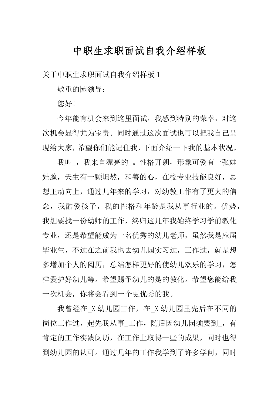 中职生求职面试自我介绍样板精编.docx_第1页